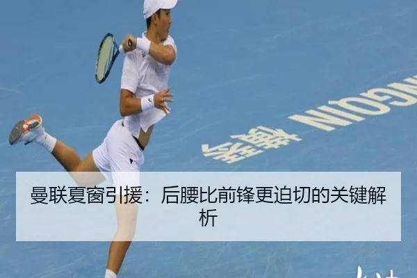曼联夏窗引援：后腰比前锋更迫切的关键解析